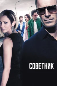 Советник	 (2013)