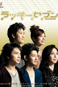 Счастливая семерка (2012)