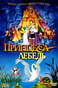 Принцесса Лебедь (1994)