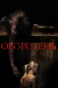 Оборотень  (2013)
