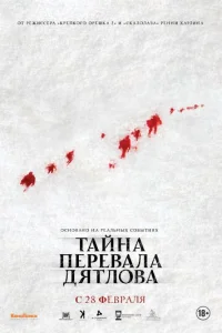 Тайна перевала Дятлова				 (2013)