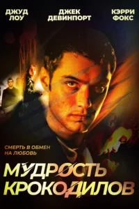 Мудрость крокодилов (1998)