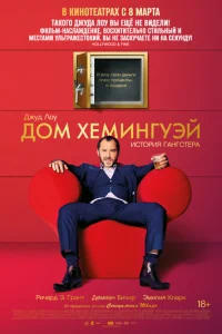 Дом Хемингуэй (2013)