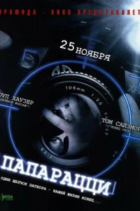 Папарацци (2004)