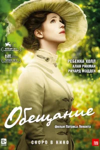 Обещание  (2013)