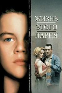 Жизнь этого парня  (1993)