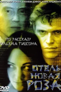 Отель Новая Роза  (1998)