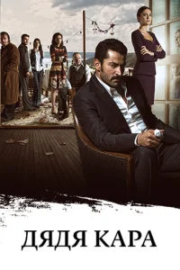 Дядя Кара (2012)