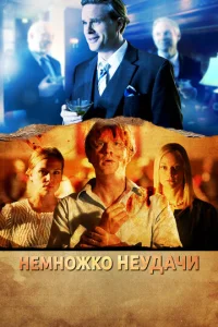 Немножко неудачи  (2014)