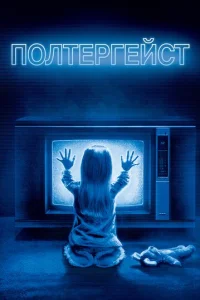 Полтергейст	 (1982)