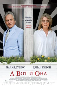 А вот и она (2014)