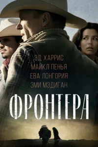 Фронтера  (2014)