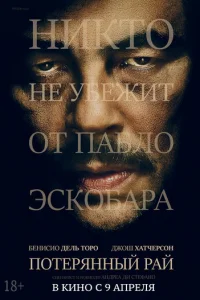 Потерянный рай (2014)