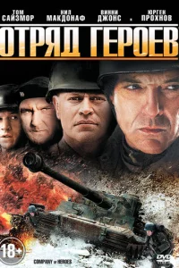 Отряд героев  (2012)