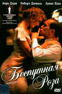 Беспутная Роза (1991)