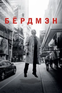 Бёрдмэн (2014)