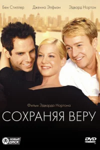 Сохраняя веру (2000)