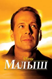 Малыш  (2000)
