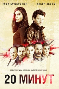 20 минут (2013)