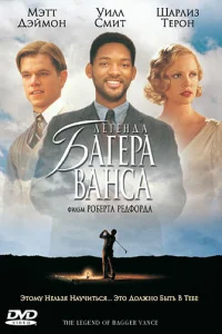 Легенда Багера Ванса (2000)