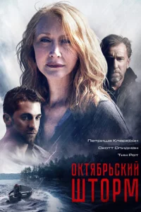 Октябрьский шторм (2014)