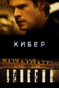 Кибер  (2015)
