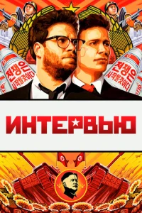 Интервью  (2014)