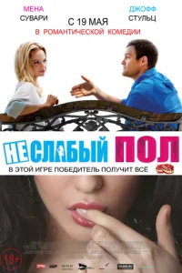 Неслабый пол (2014)