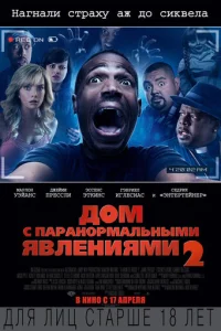 Дом с паранормальными явлениями 2  (2014)