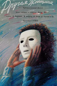 Другая женщина (1988)