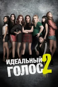 Идеальный голос 2 (2015)