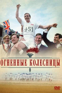 Огненные колесницы (1981)