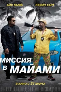 Миссия в Майами (2015)