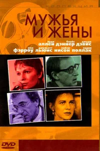 Мужья и жены (1992)