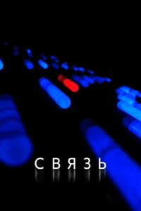 Связь  (2012)