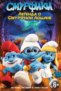 Смурфики: Легенда о Смурфной лощине (2013)