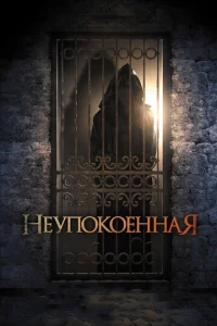 Неупокоенная  (2014)