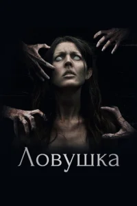 Ловушка (2017)