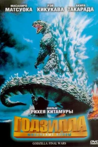 Годзилла: Финальные войны (2004)