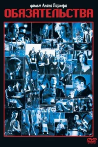 Обязательства (1991)