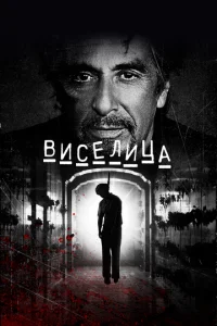Виселица  (2017)