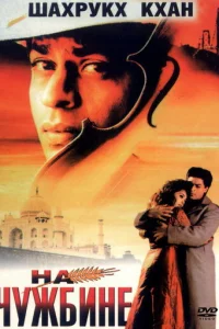 На чужбине (1997)