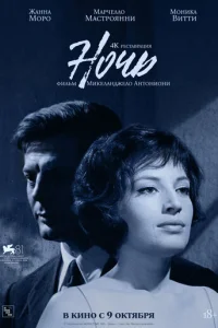 Ночь (1961)