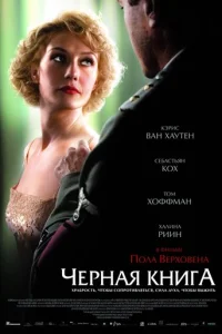 Черная книга (2006)