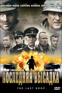 Последняя высадка (2005)