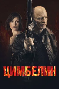 Цимбелин  (2014)