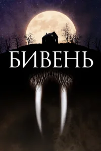 Бивень  (2014)