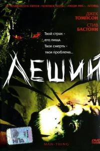 Леший (2005)