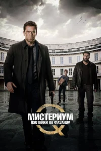 Мистериум. Убийцы фазана				 (2014)