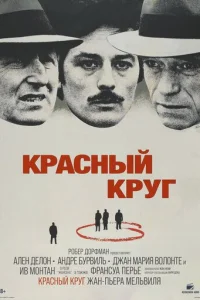 Красный круг (1970)